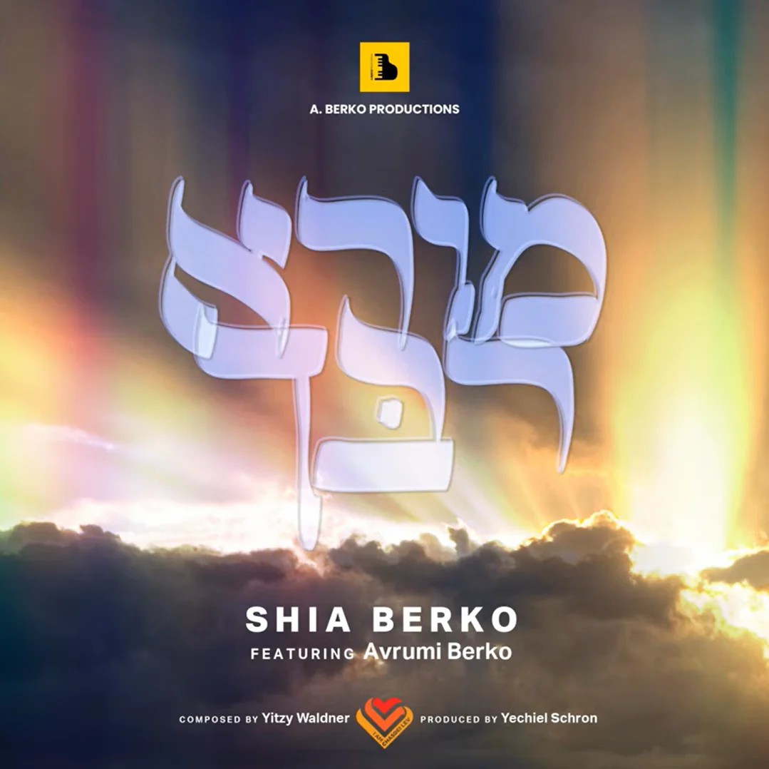 שייע & אברומי ברקו - מורא רבך.jpg