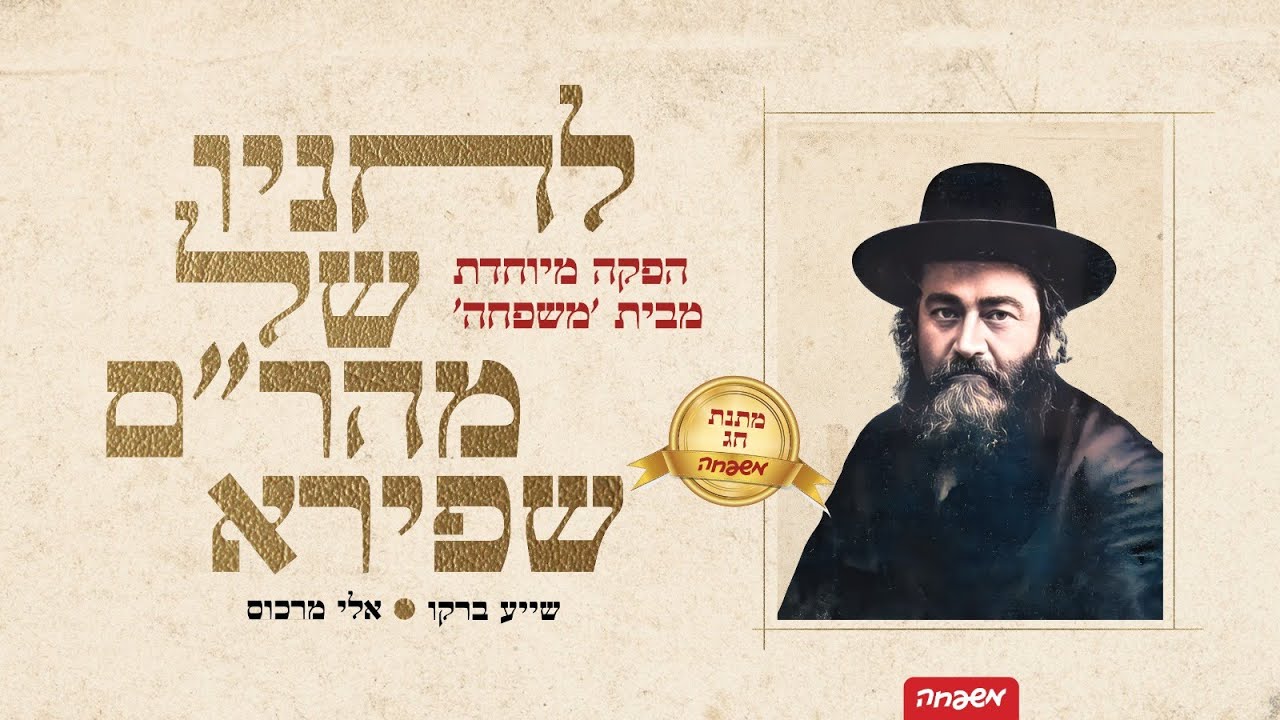 שייע ברקו & אלי מרקוס - לחניו של מהר''ם שפירא.jpg