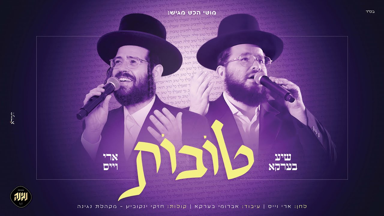 שייע ברקו & ארי וייס - טובות.jpg