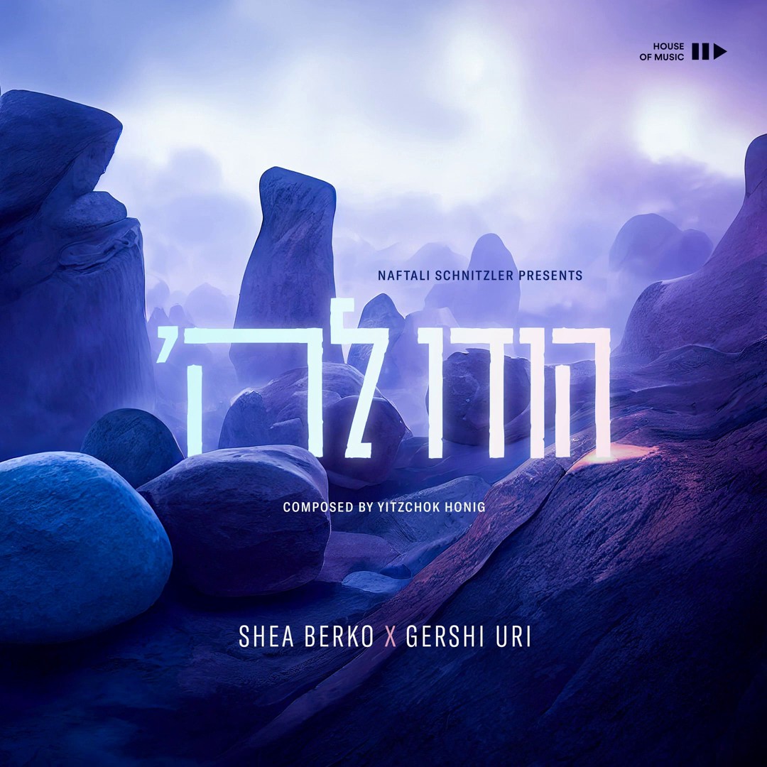 שייע ברקו & גרשי אורי - הודו להשם.jpg