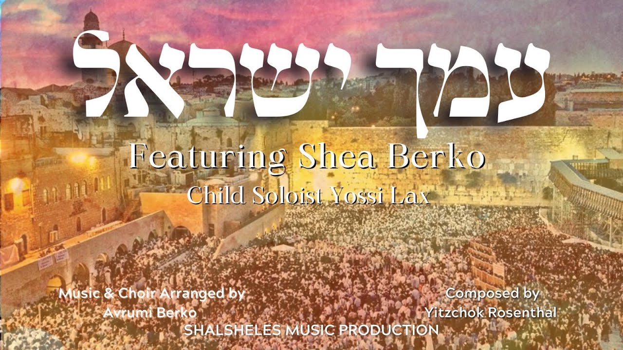 שייע ברקו & יוסי לקס - עמך ישראל.jpg