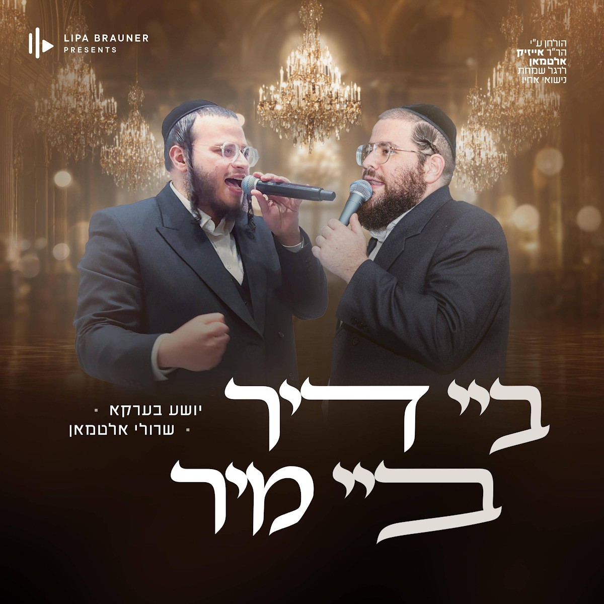 שייע ברקו & שרולי אלטמן - ביי דיר ביי מיר.jpg