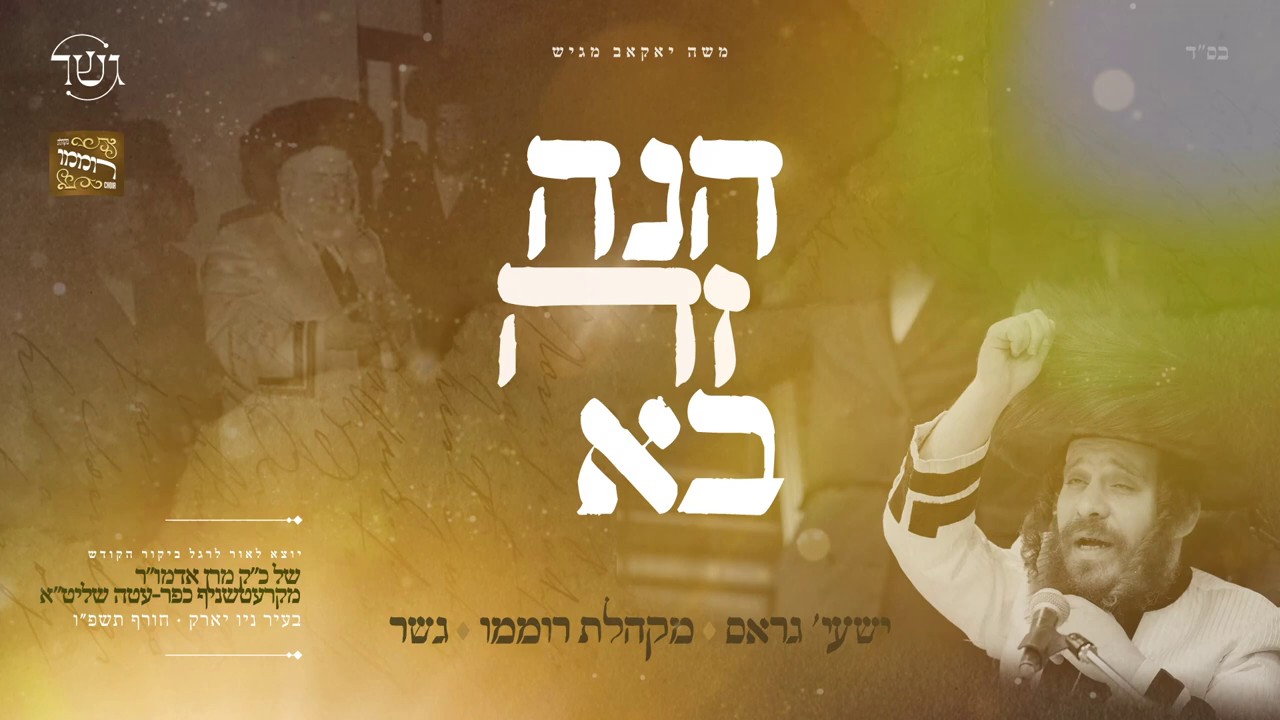 שייע גרוס & מקהלת רוממו - הנה זה בא.jpg