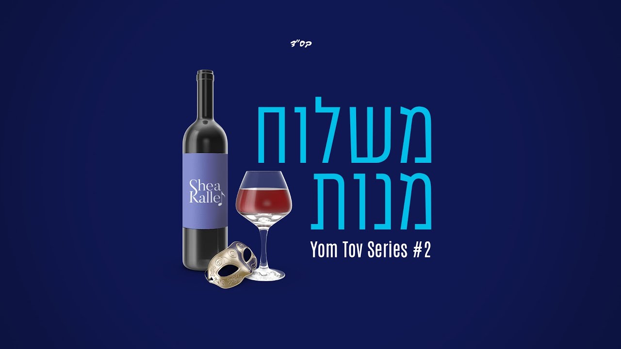 שייע קלר ותזמורתו - משלוח מנות.jpg