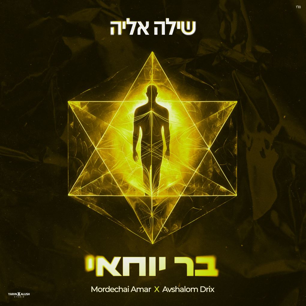 שילה אליה - בר יוחאי.jpg
