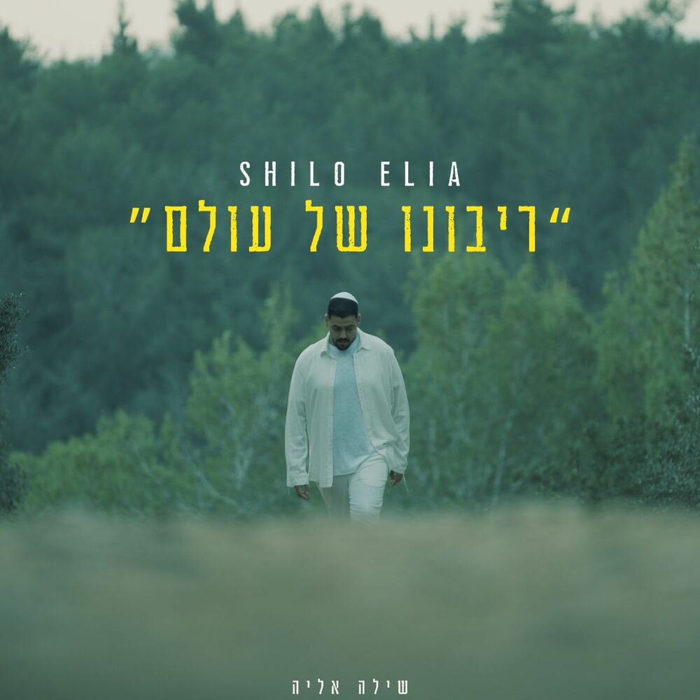 שילה אליה - ריבונו של עולם.jpg