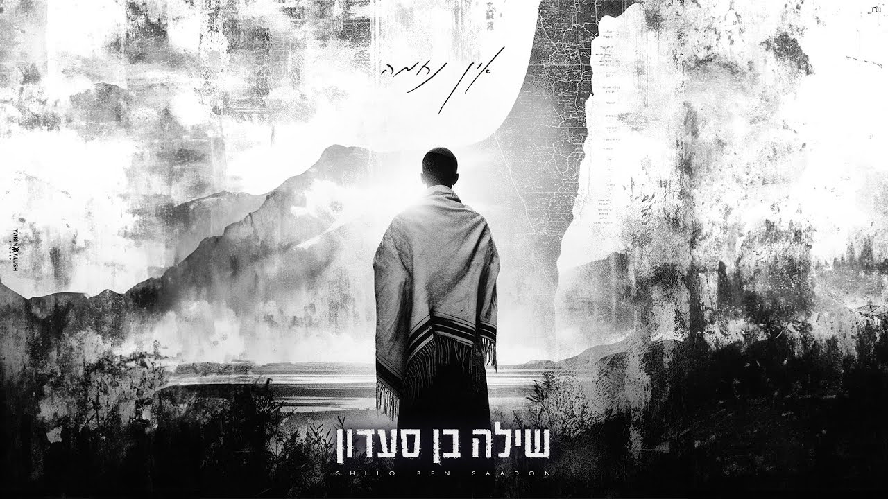 שילה בן סעדון - אין נחמה.jpg