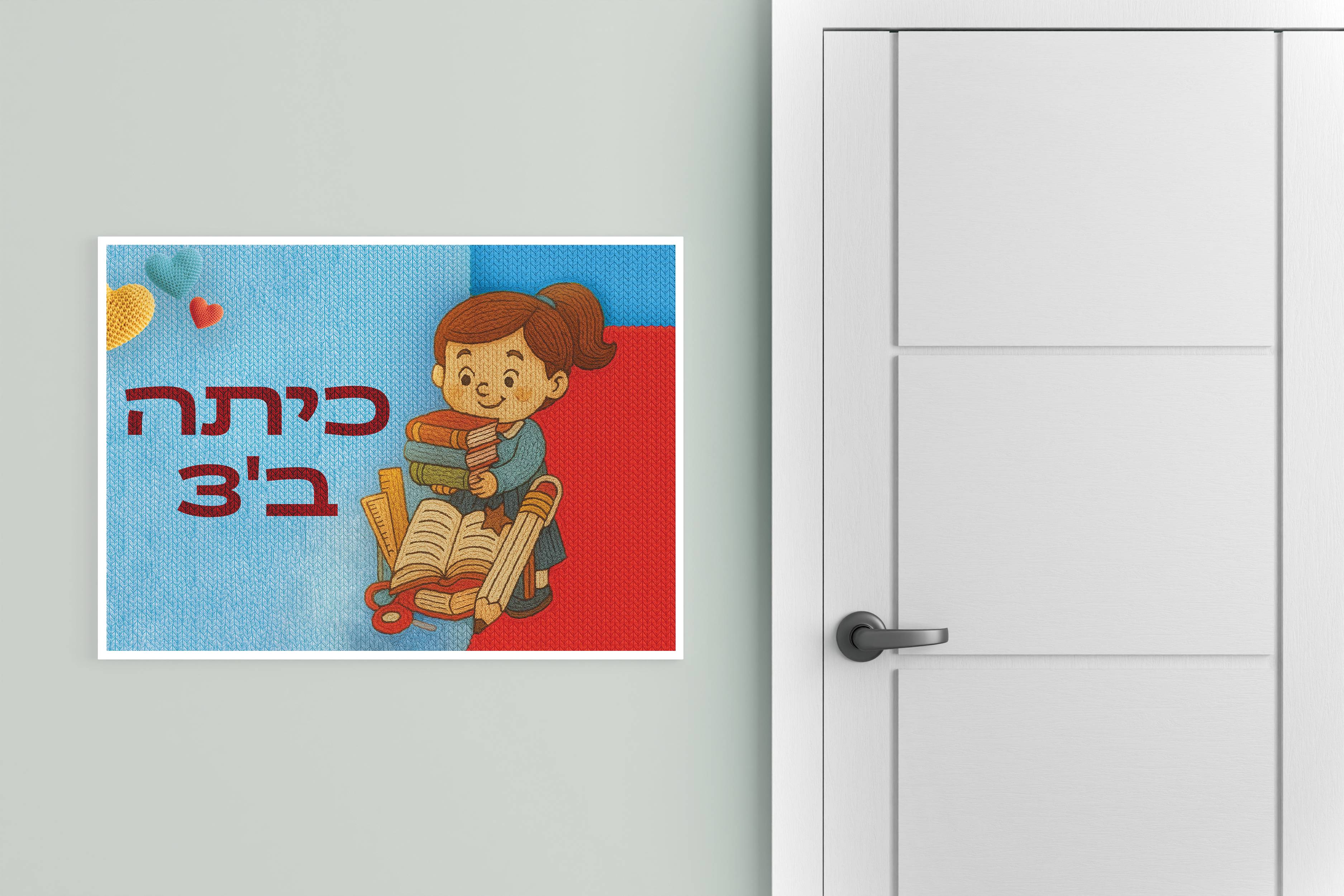 שילוט כיתות.jpg