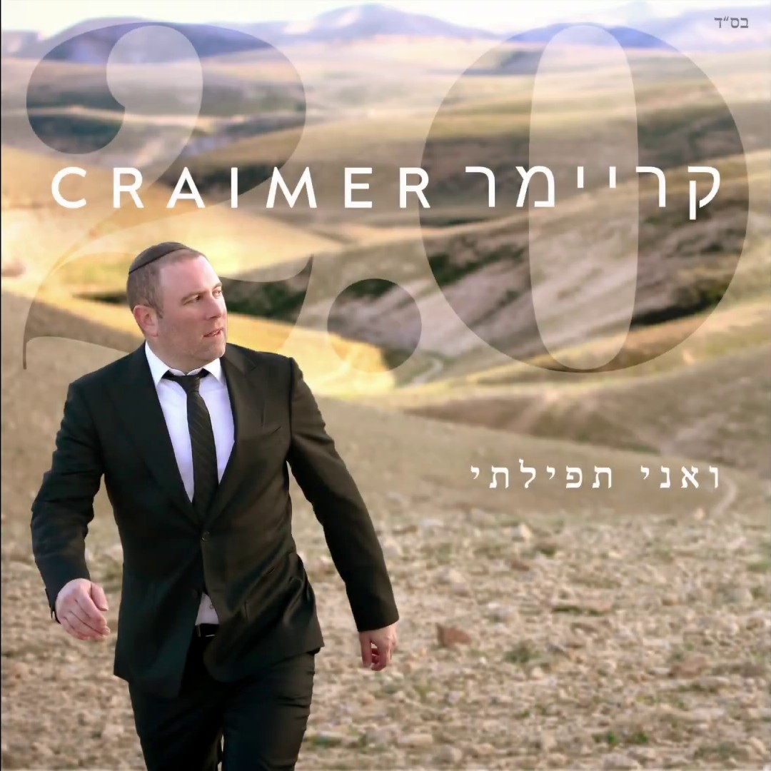 שים קריימר - רבונו של עולם.jpg