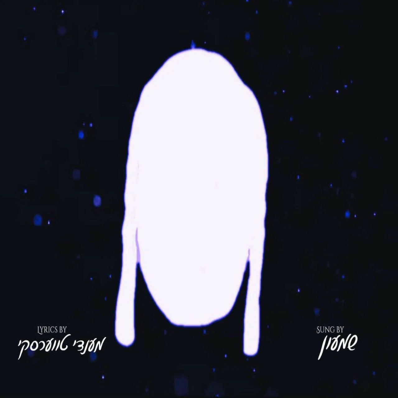 שימי אייסדורפר - עם ישראל חי.jpg