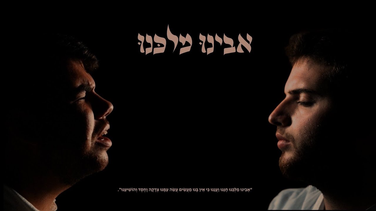 שימי וייס & אלי ברגשטיין - אבינו מלכנו.jpg