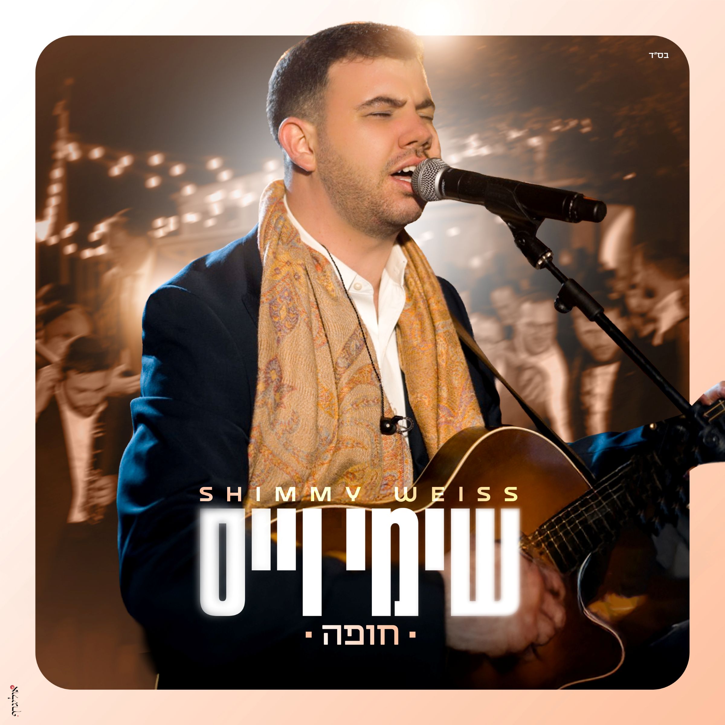 שימי וייס - חופה.jpg
