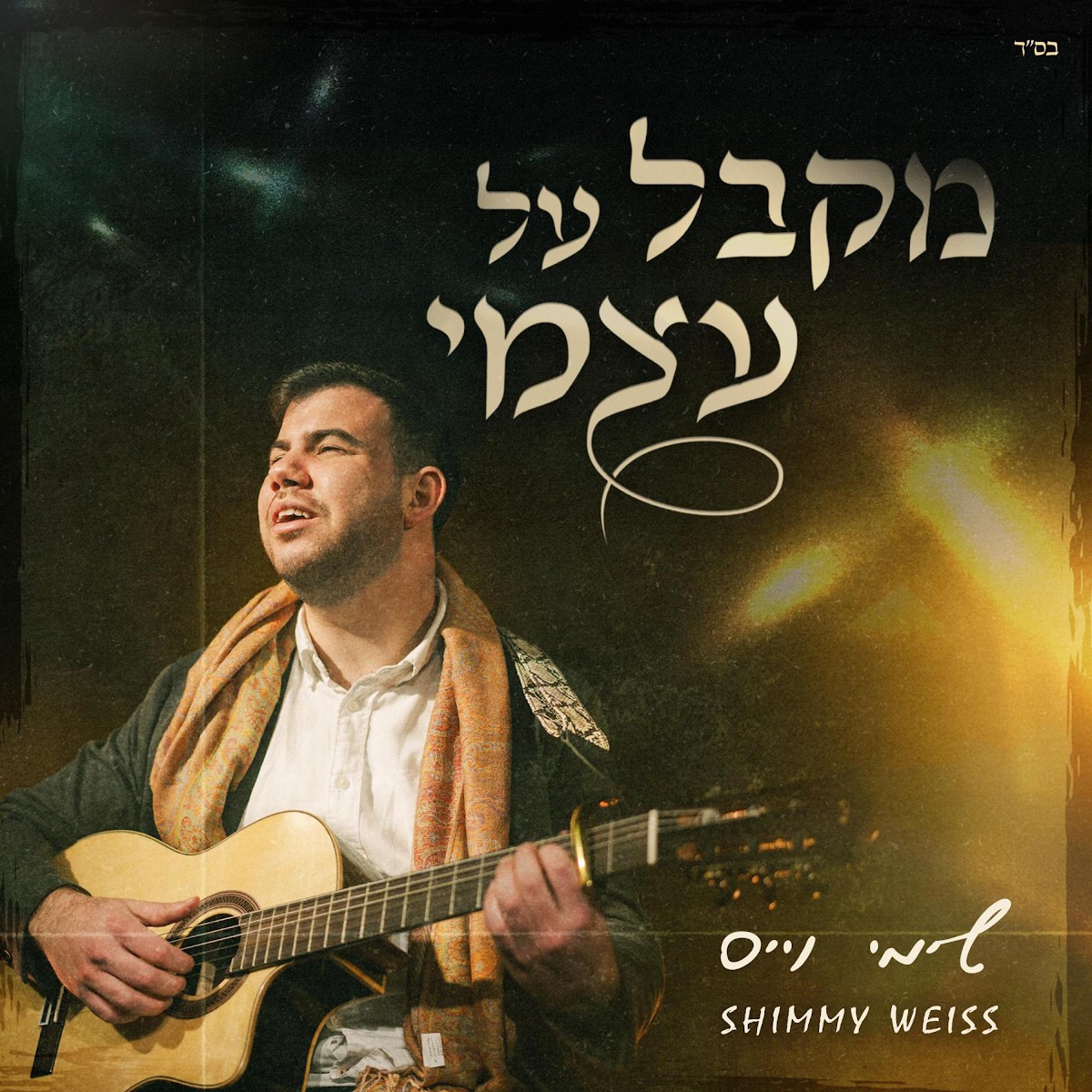 שימי וייס - מקבל על עצמי.jpg