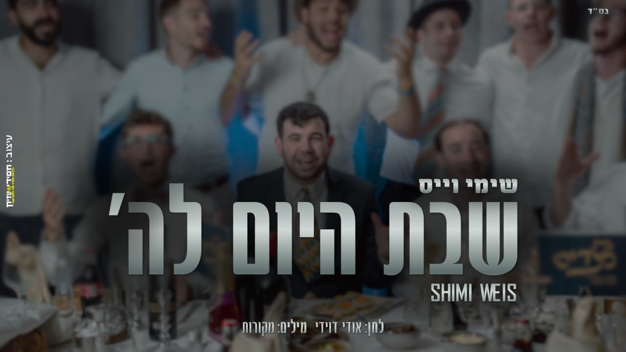 שימי וייס - שבת היום להשם.jpg