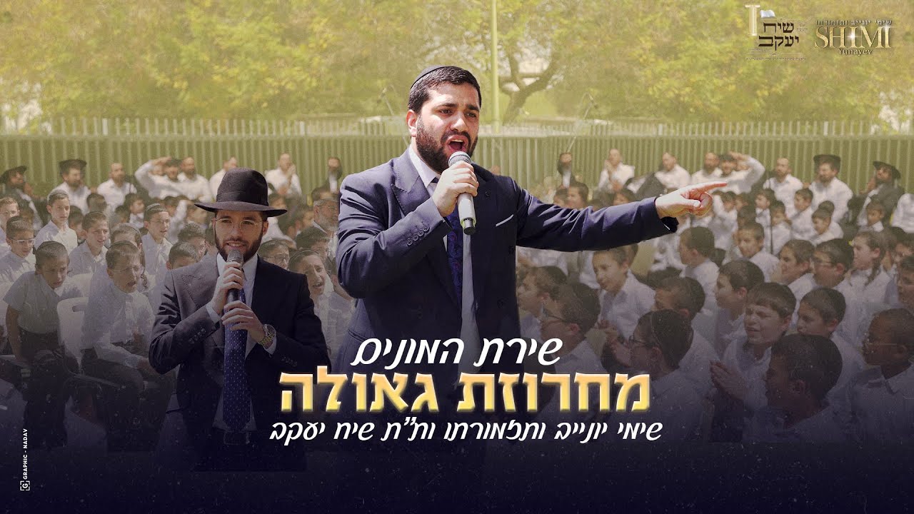שימי יונייב ותזמורתו & ת''ת שיח יעקב - מחרוזת גאולה.jpg