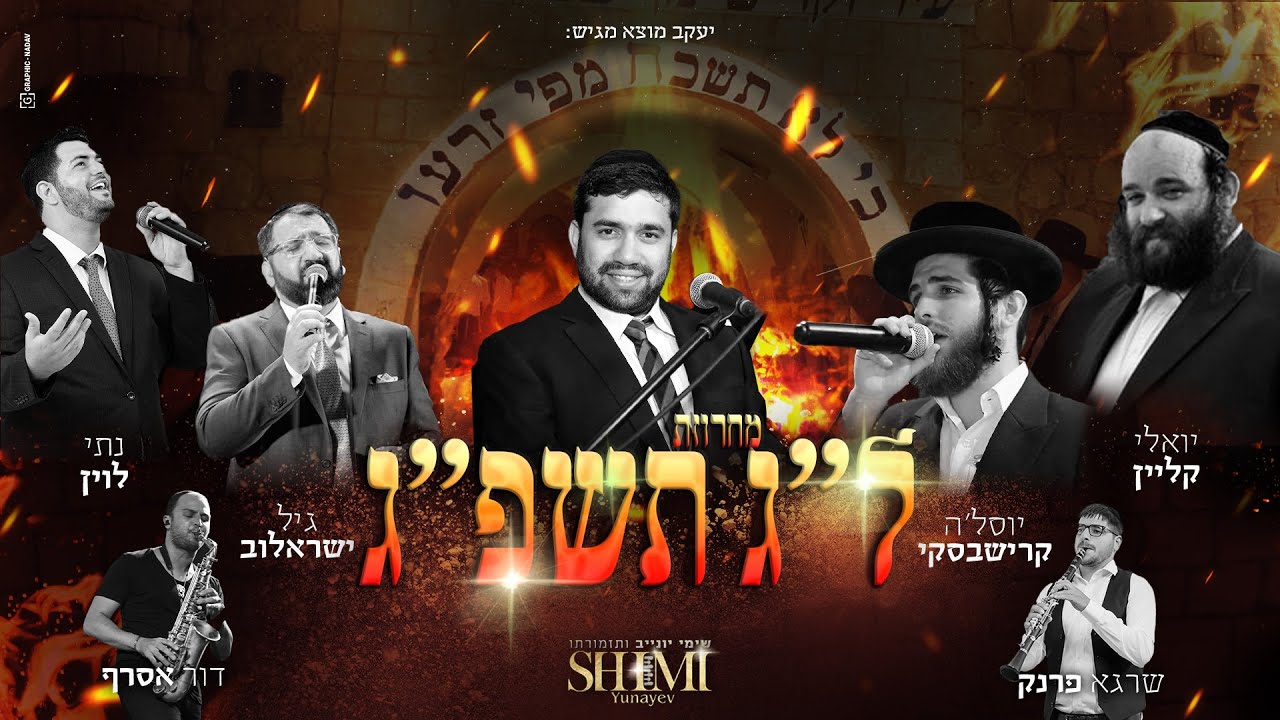 שימי יונייב, יואלי קליין, יוסל'ה קרישבסקי, גיל ישראלוב, נתי לוין - מחרוזת ל''ג תשפ''ג.jpg