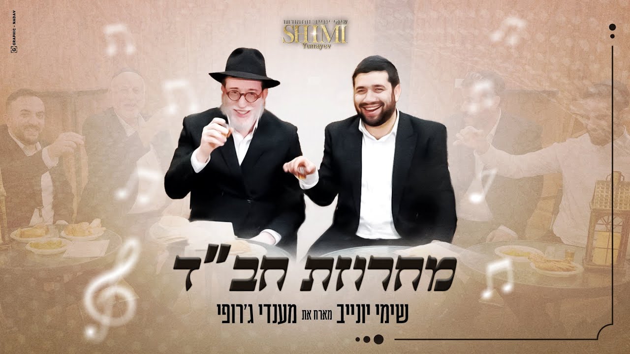שימי יונייב & מנדי ג'רופי - מחרוזת חב''ד.jpg