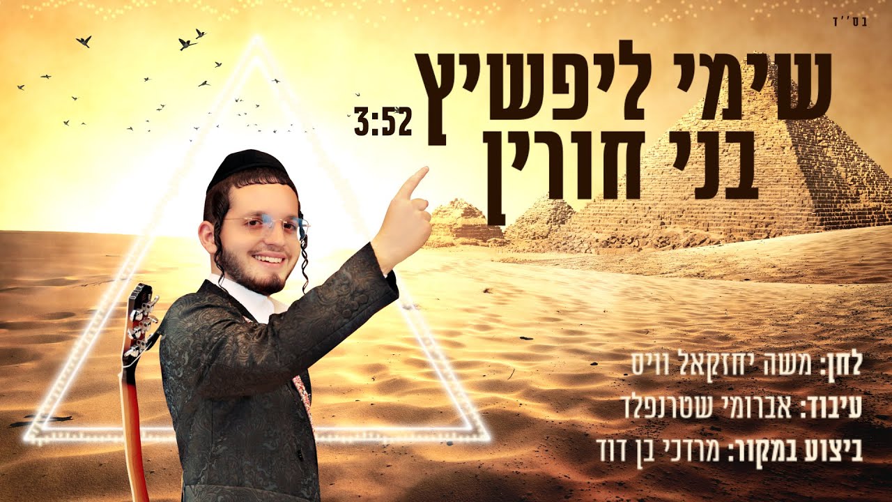 שימי ליפשיץ - בני חורין.jpg