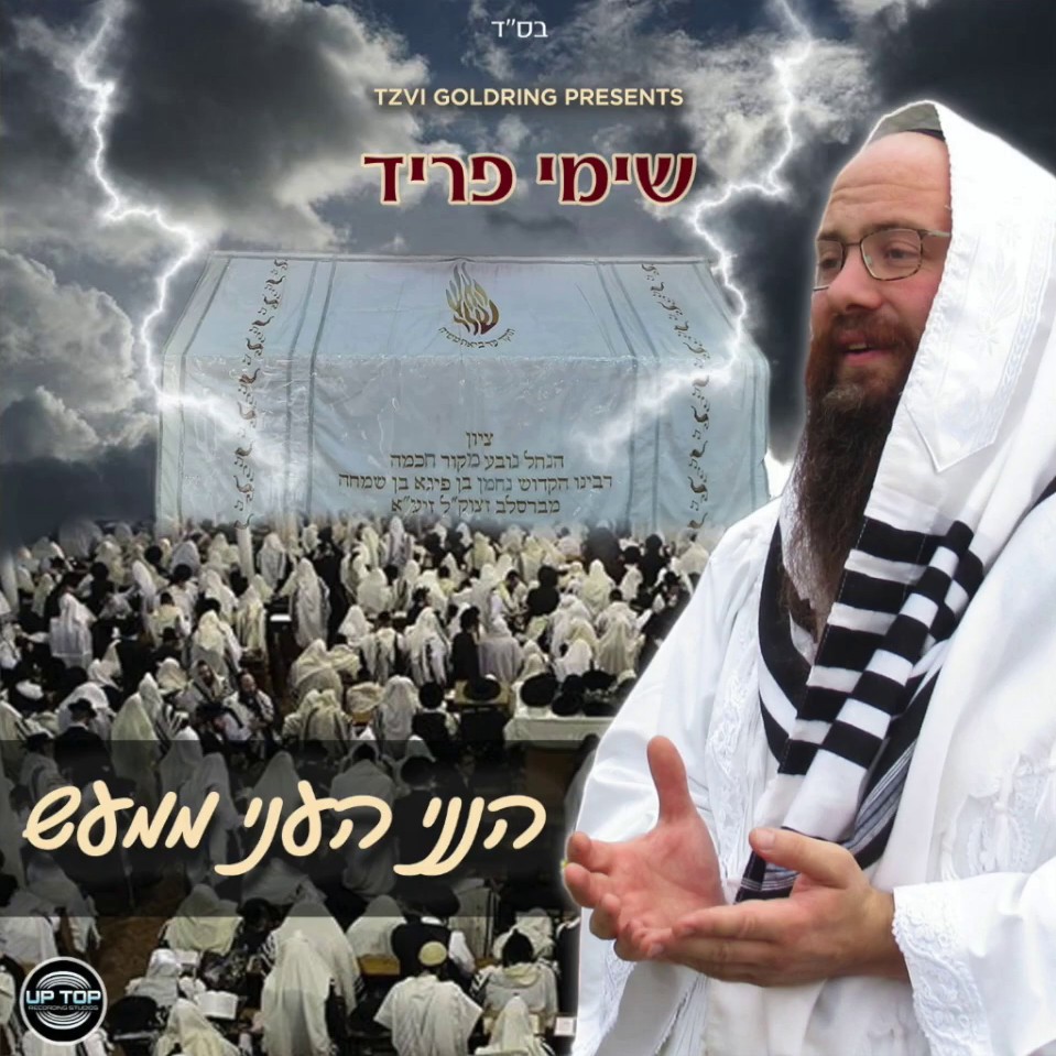 שימי פריד - הנני העני ממעש.jpg