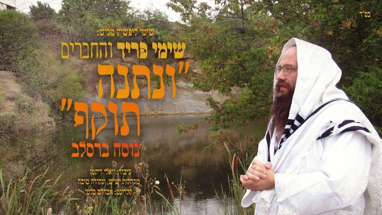 שימי פריד - ונתנה תוקף.jpg