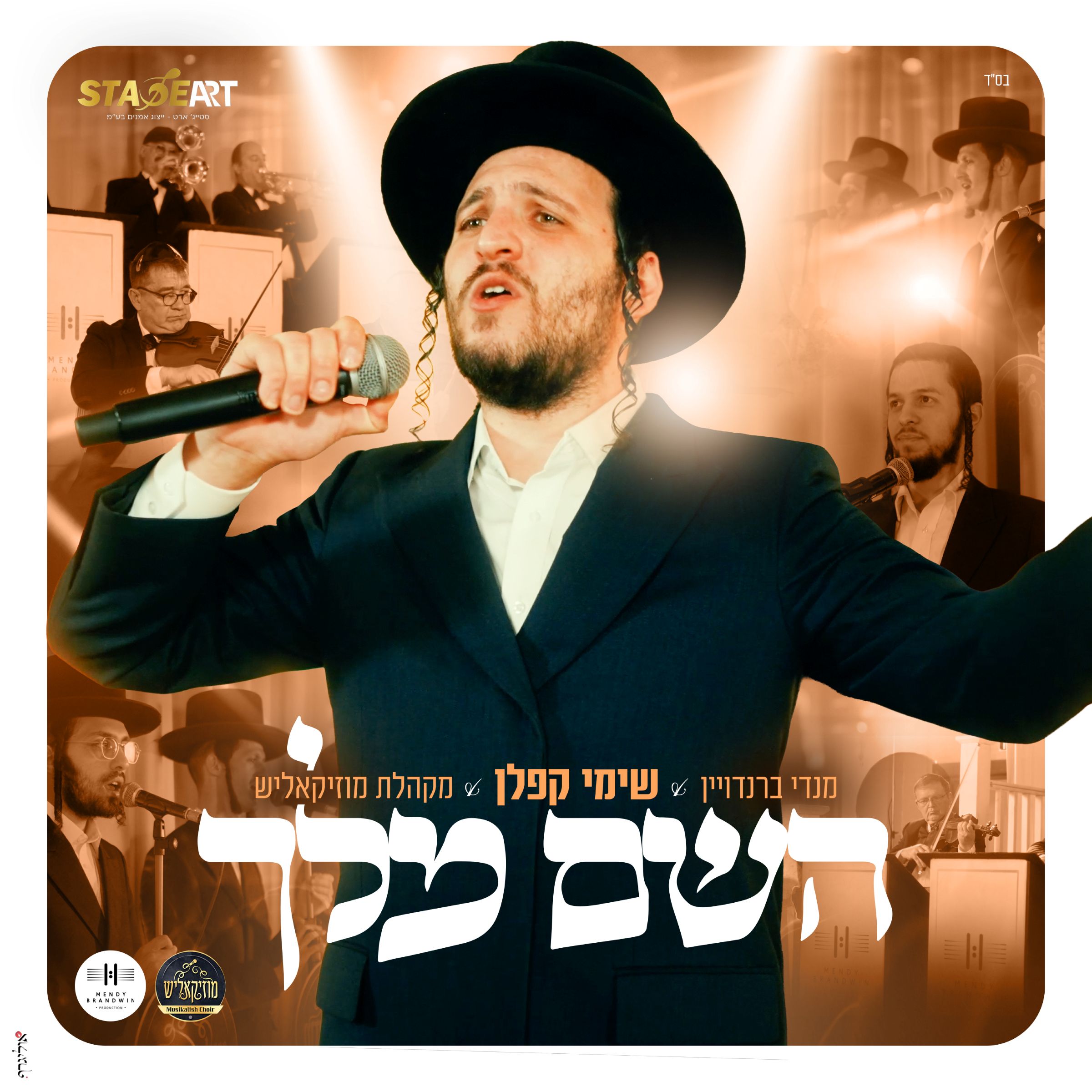 שימי קפלן - השם מלך.jpg