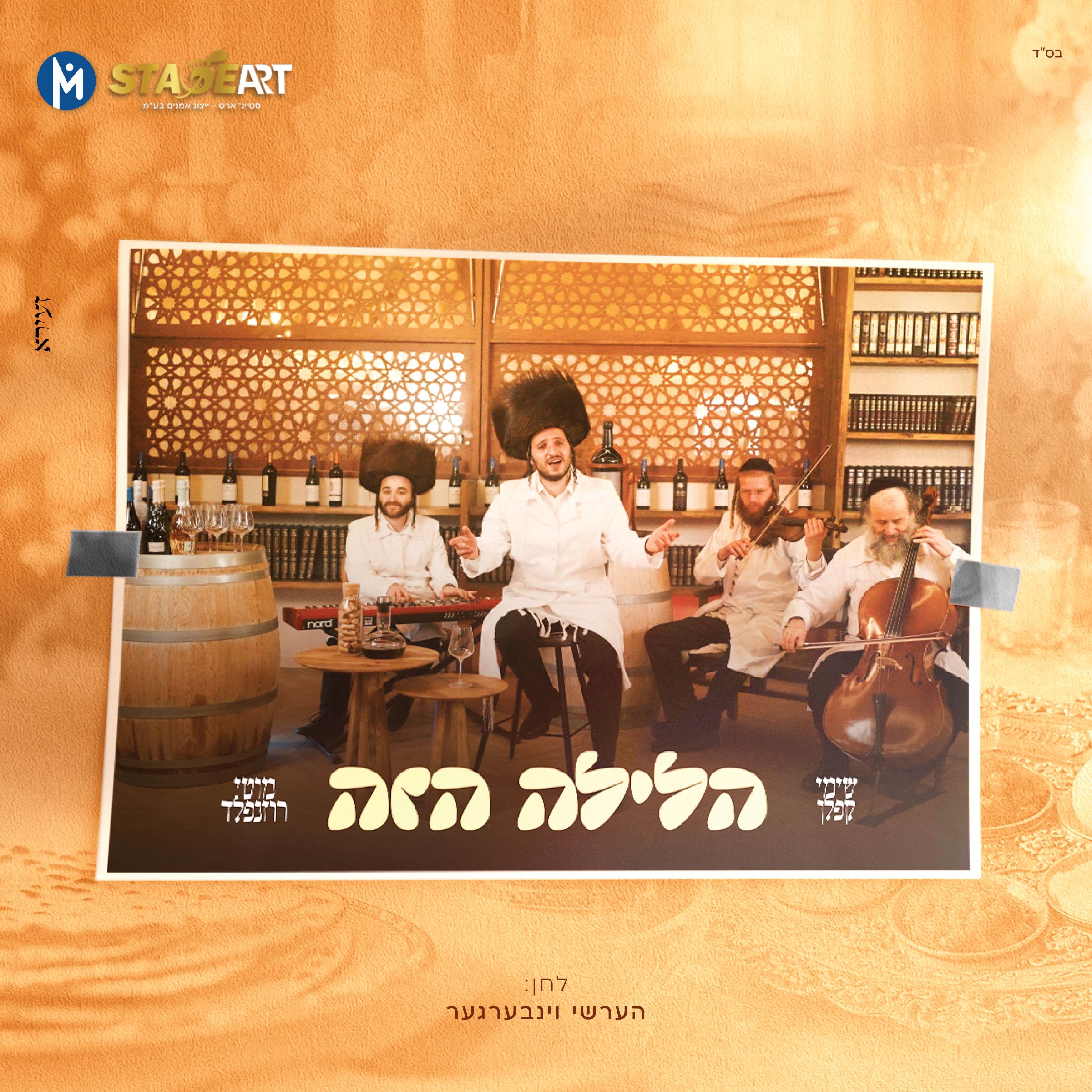 שימי קפלן & מוטי רוזנפלד - הלילה הזה.jpg
