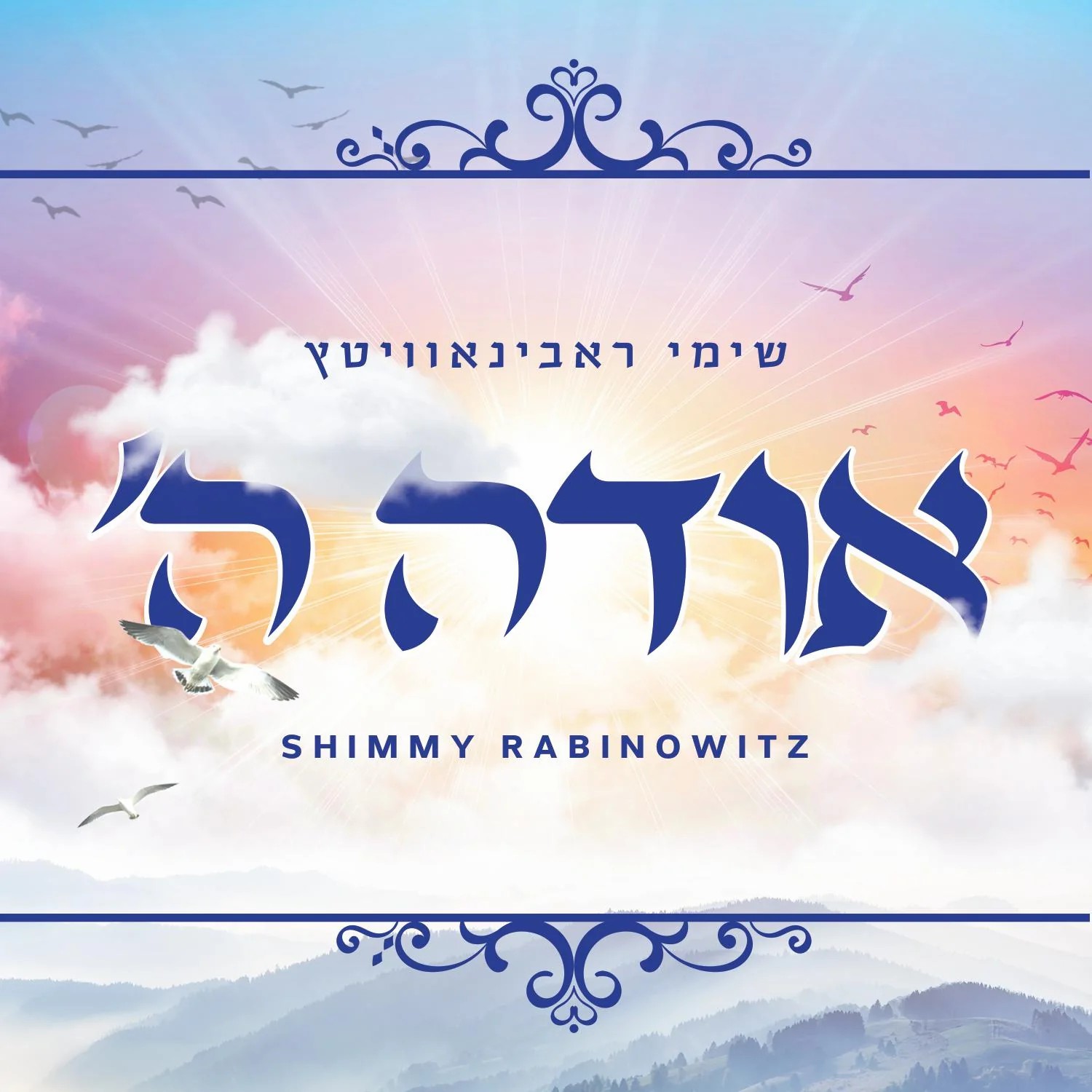 שימי רבינוביץ' - אודה השם.jpg