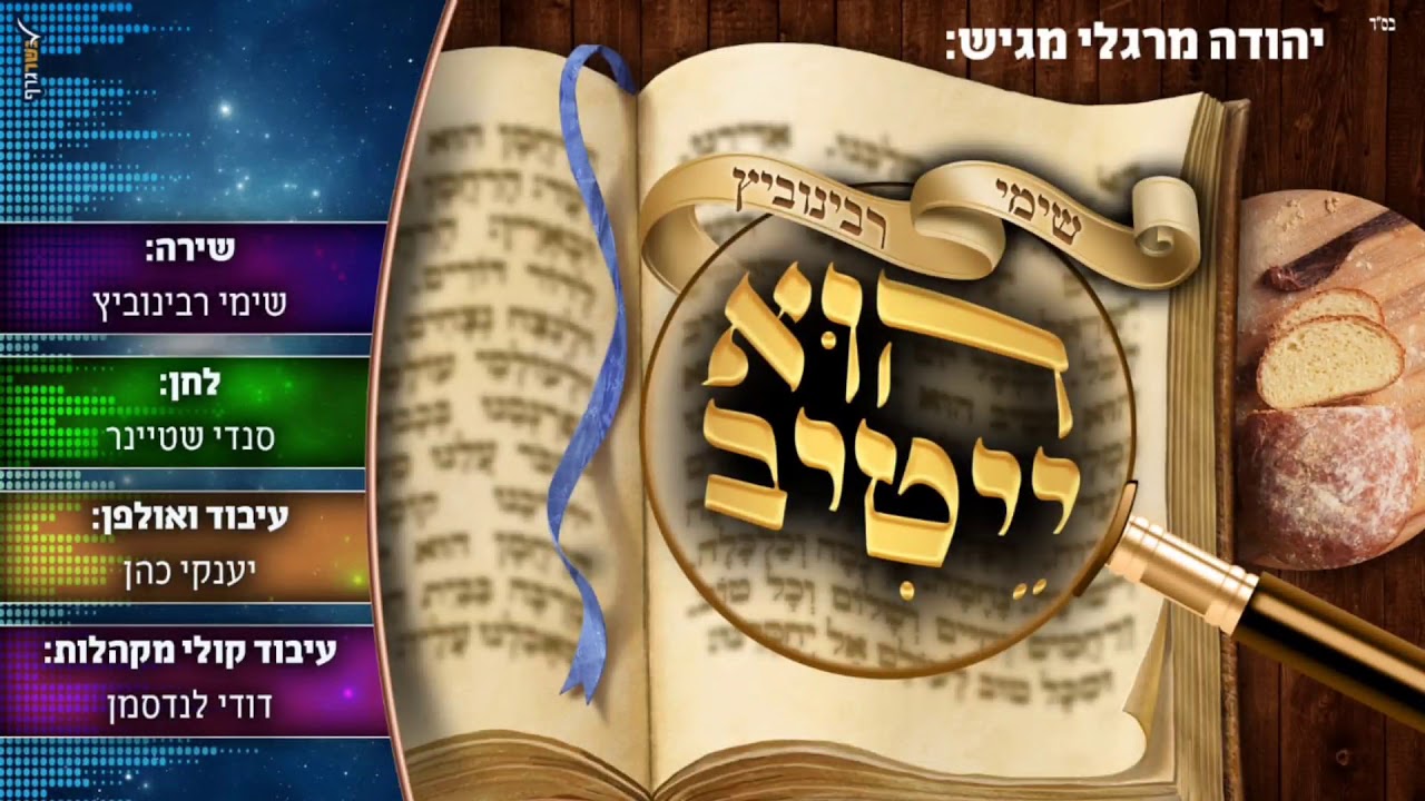 שימי רבינוביץ - הוא ייטיב.jpg