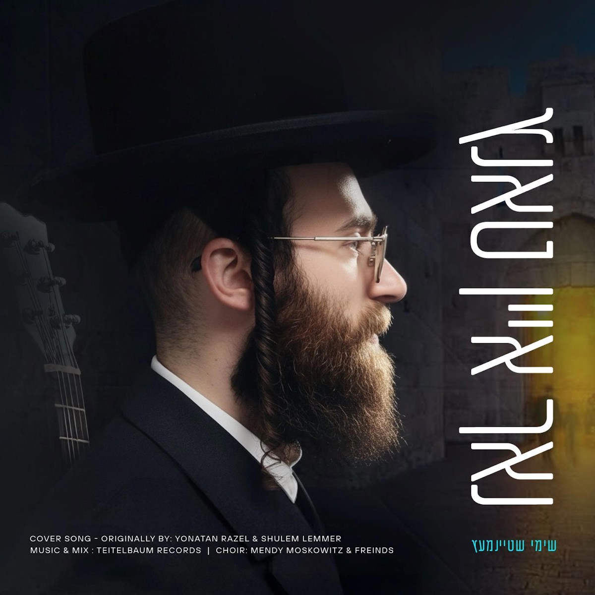 שימי שטיינמעץ - נאך איין טאנץ.jpg