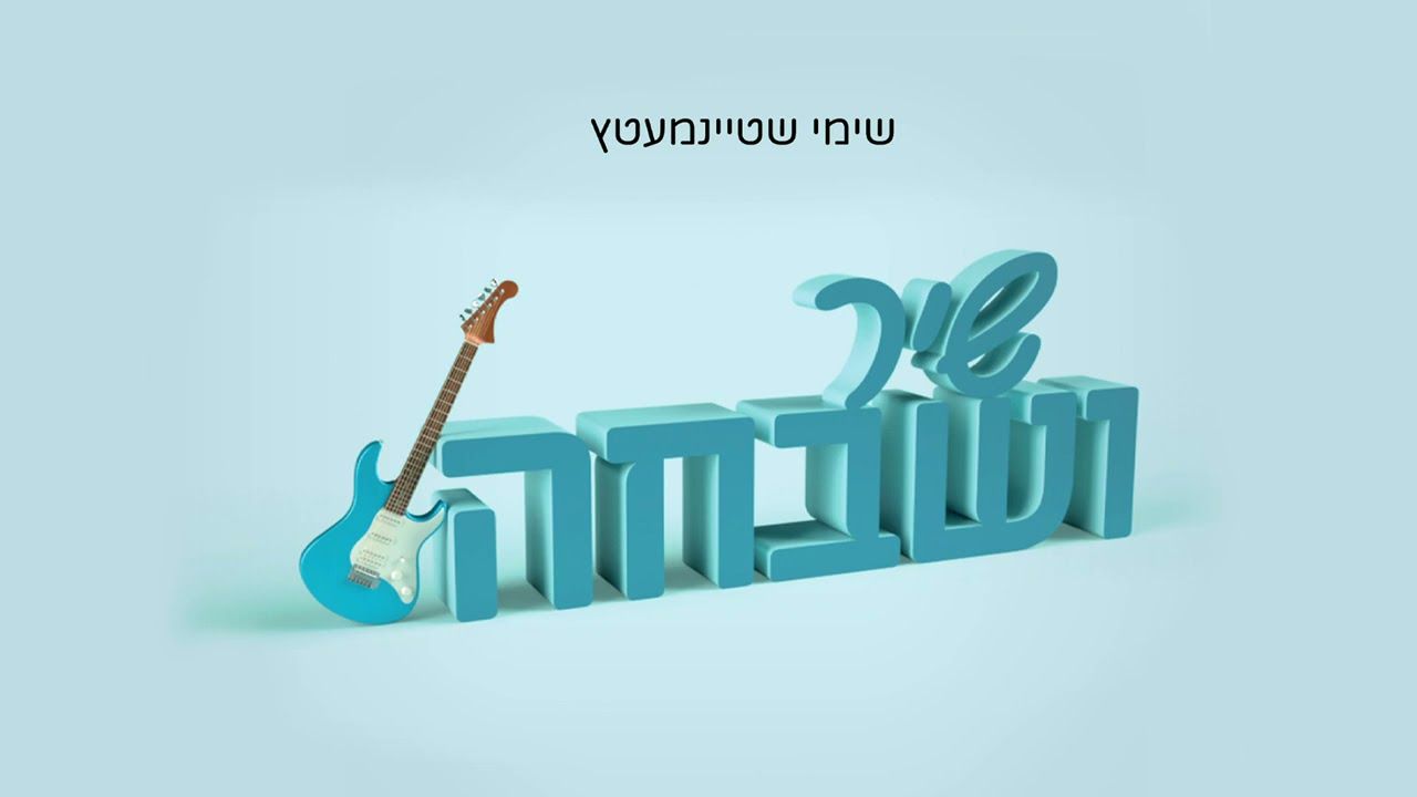 שימי שטיינמעץ - שיר ושבחה.jpg