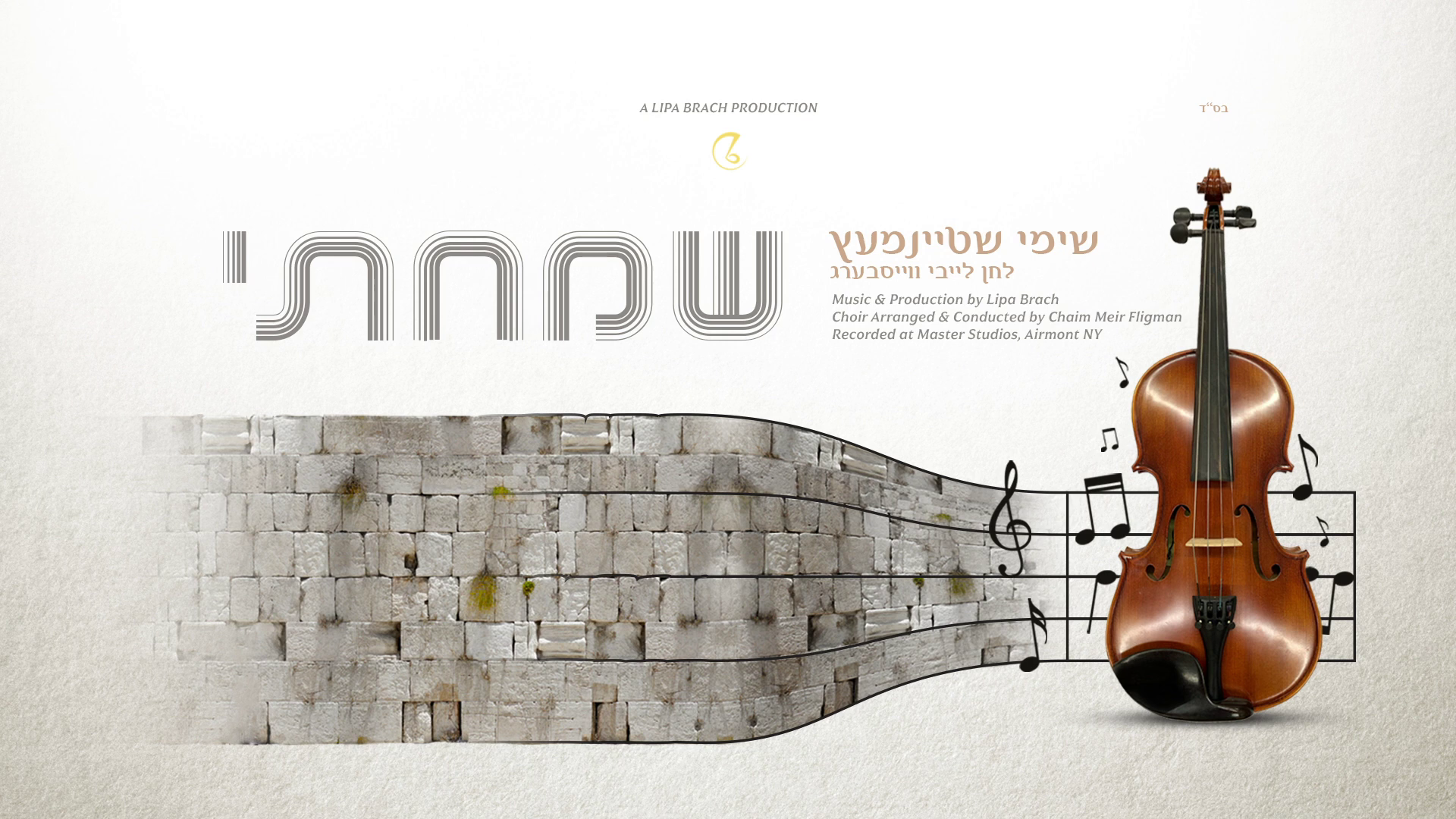 שימי שטיינמעץ - שמחתי.png