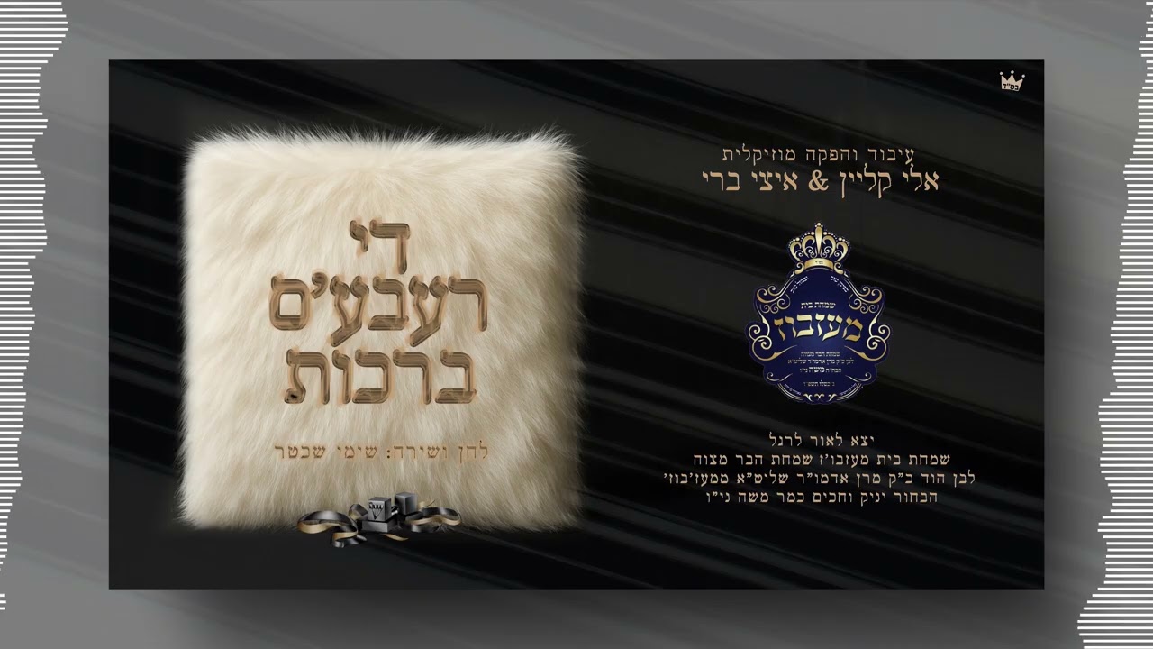 שימי שכטר - די רעבע'ס ברכות.jpg