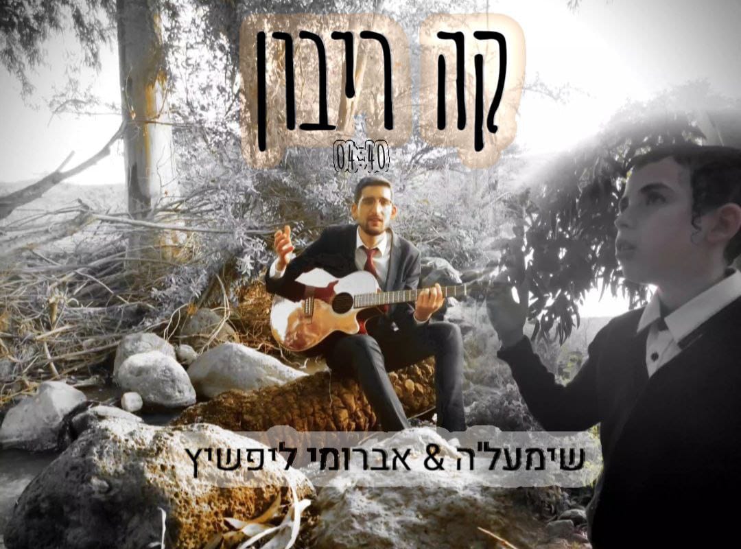 שימעל'ה & אברומי ליפשיץ - קה ריבון.jpg