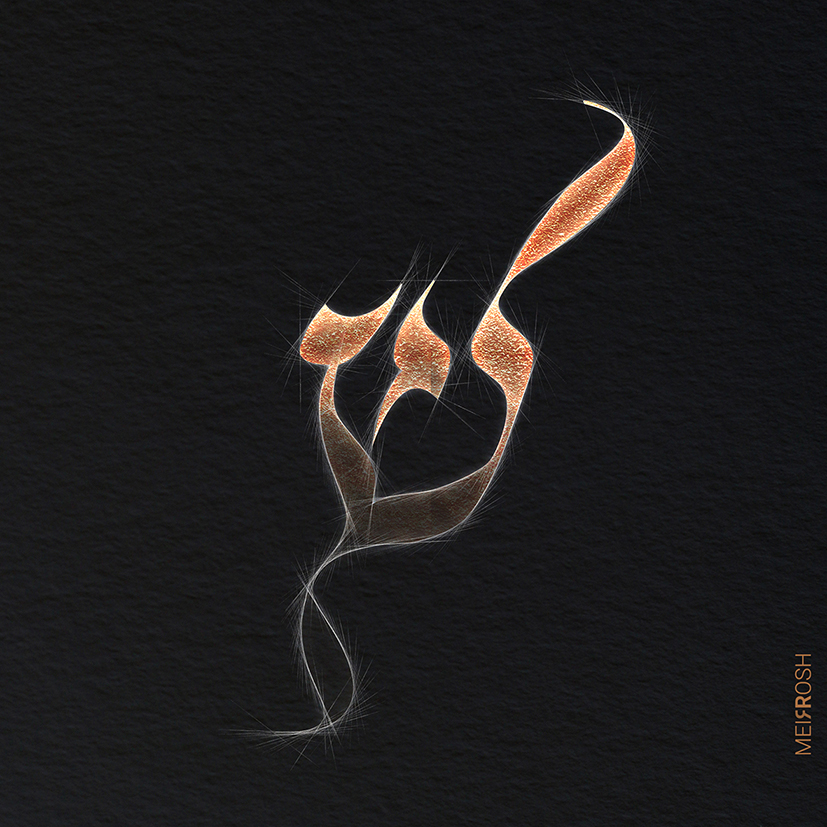 שין MeirRoshDesign.jpg