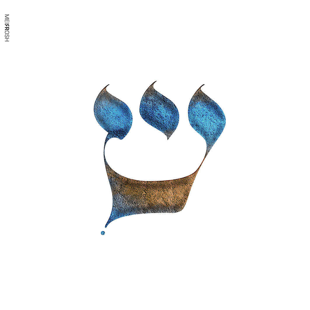 שין MeirRoshDesign4.jpg