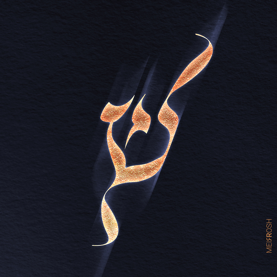 שין MeirRoshDesign7.jpg