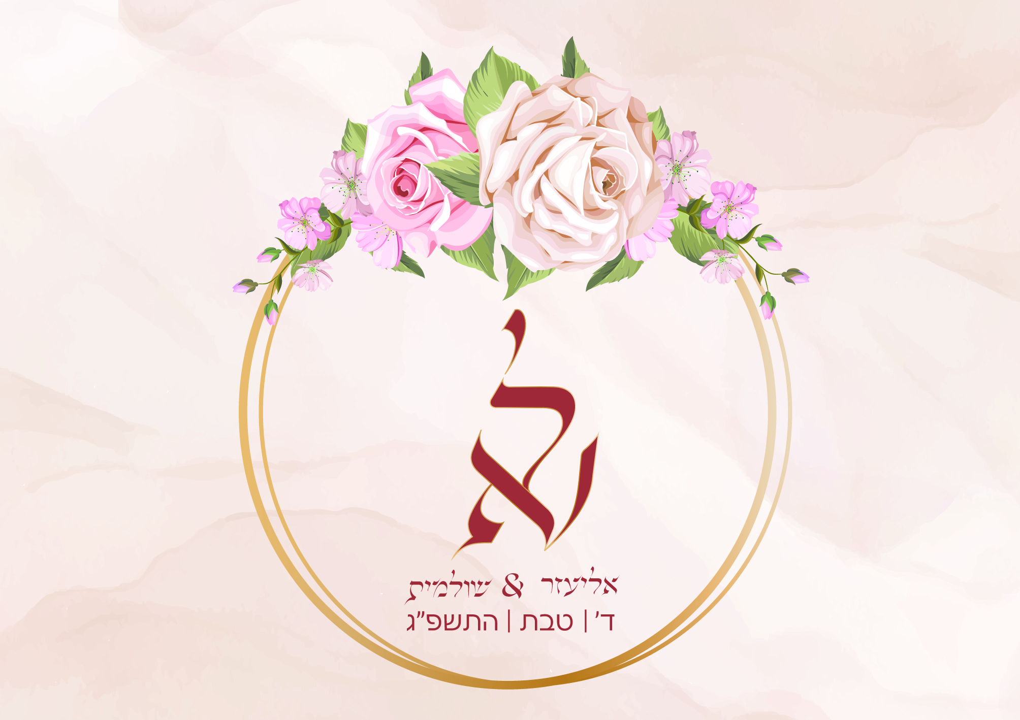 שינויים הזמנה אליעזר ושולי חיצוני עם מונוגרום-01.jpg