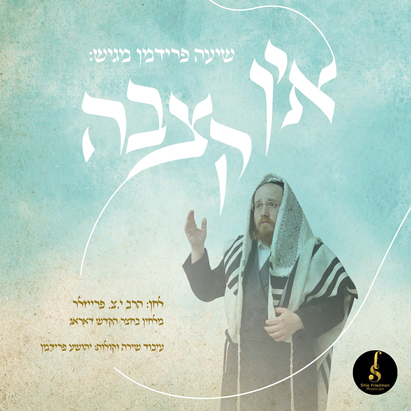 שיעה פרידמן - אין קצבה.jpg