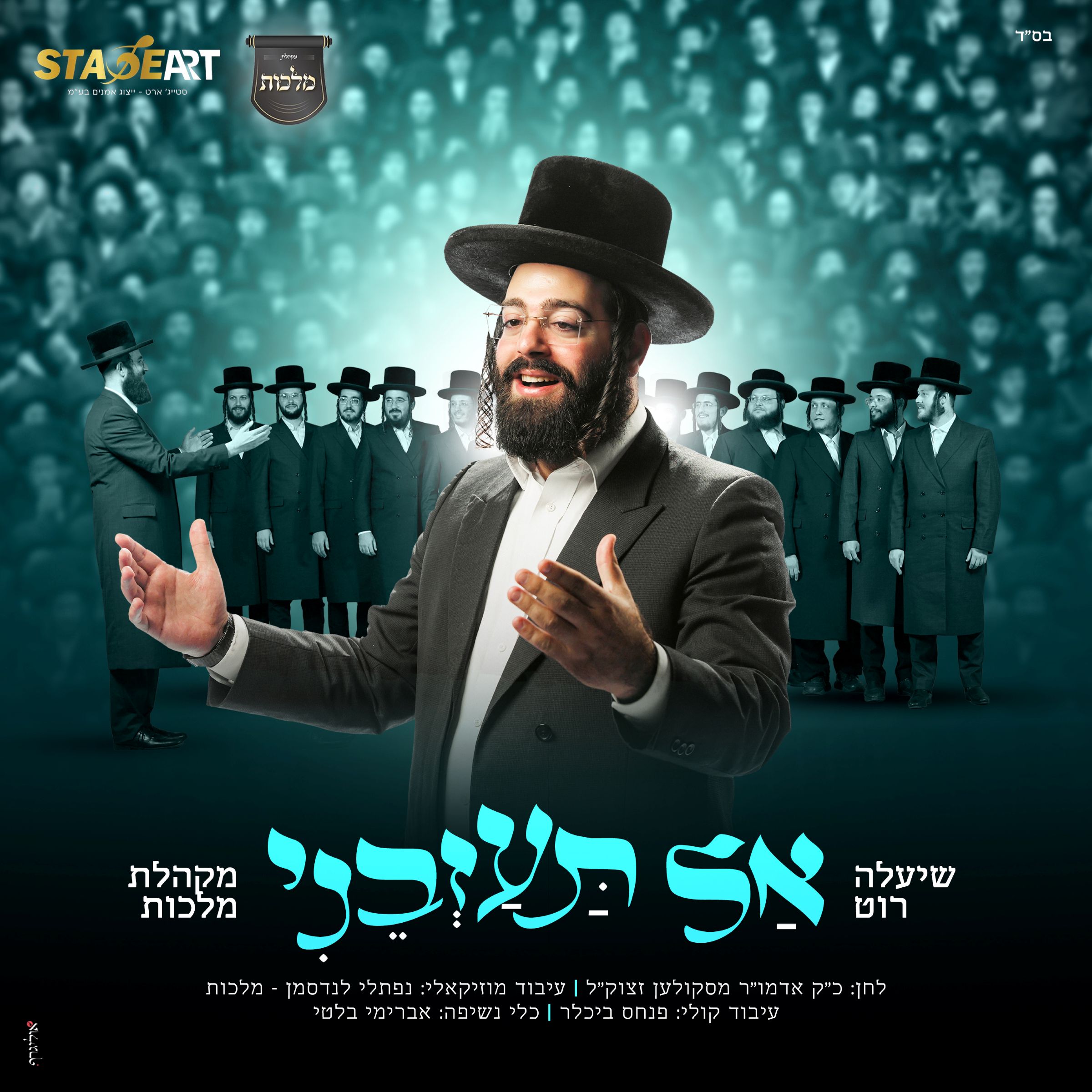 שיעלה רוט & מקהלת מלכות - אל תעזבני.jpg