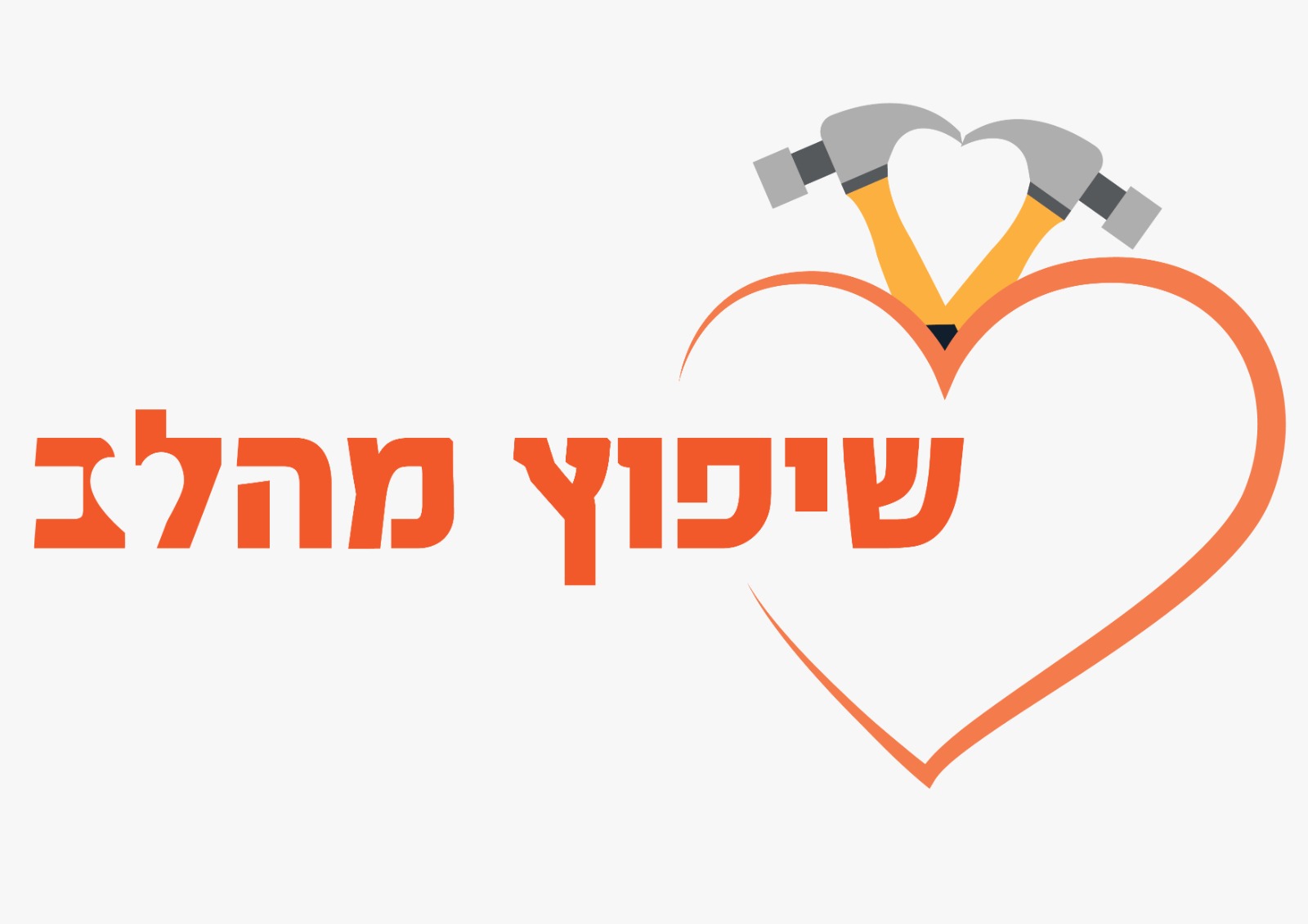 שיפוץ מהלב לוגו.jpeg