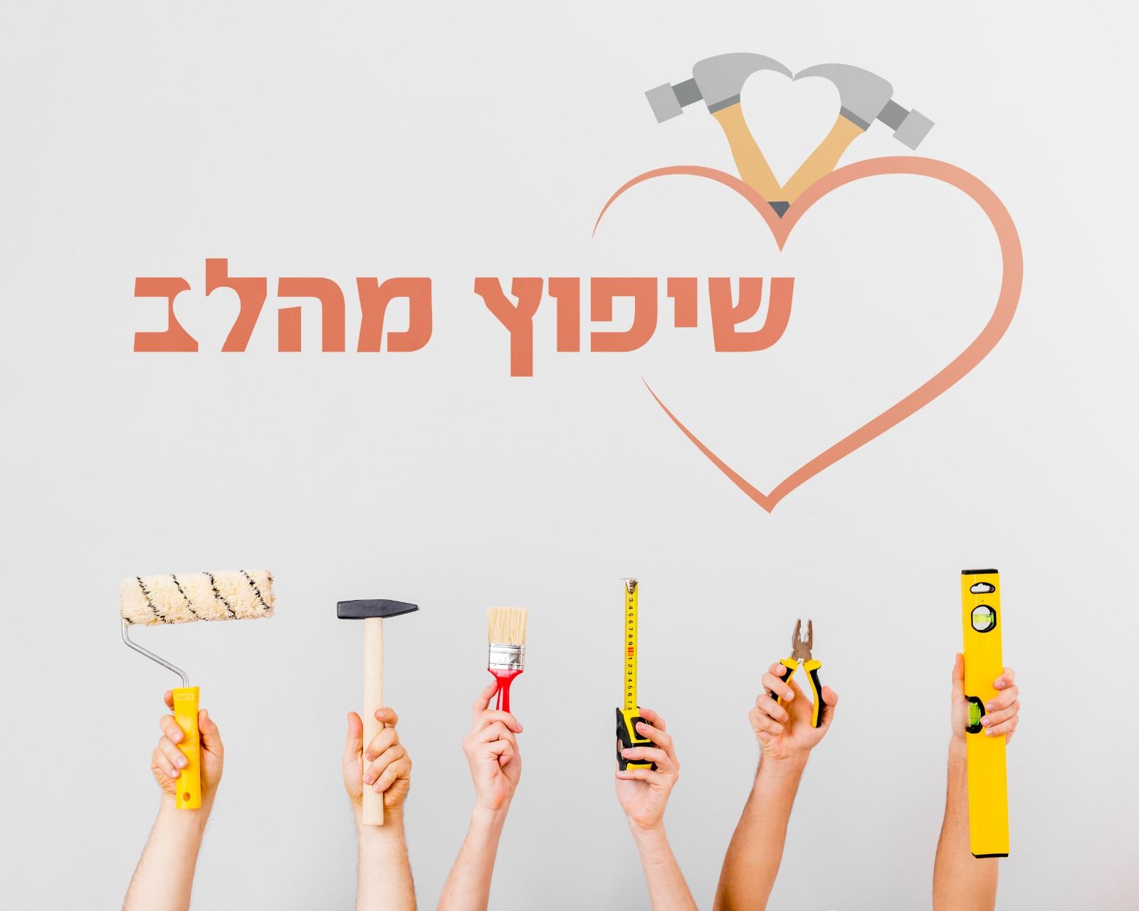 שיפוץ מהלב.jpeg