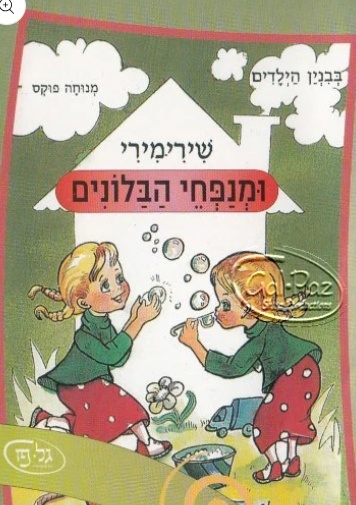 שירי.מירי ומנפחי הבלונים מקור.jpg