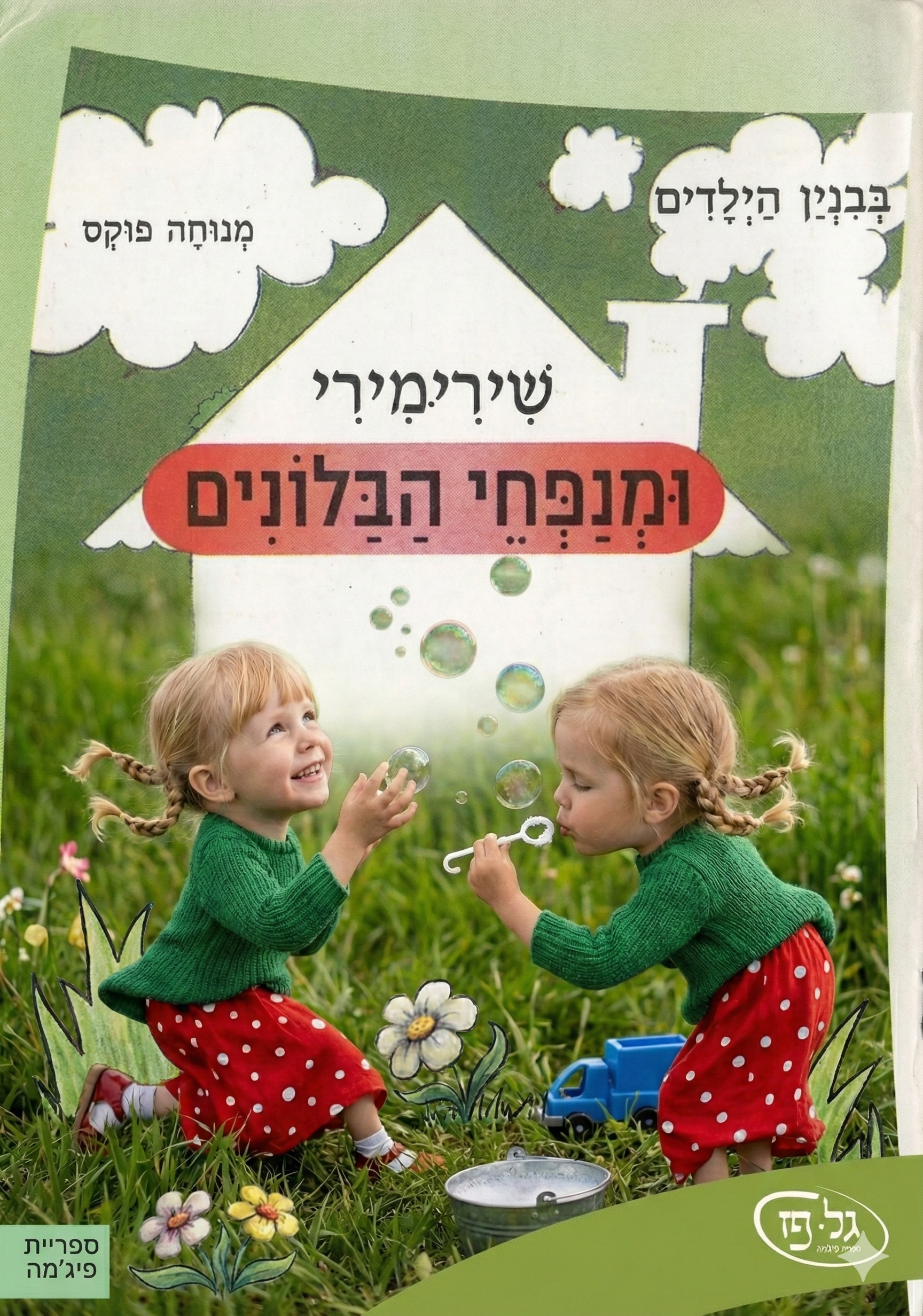 שירי.מירי ומנפחי הבלונים.png