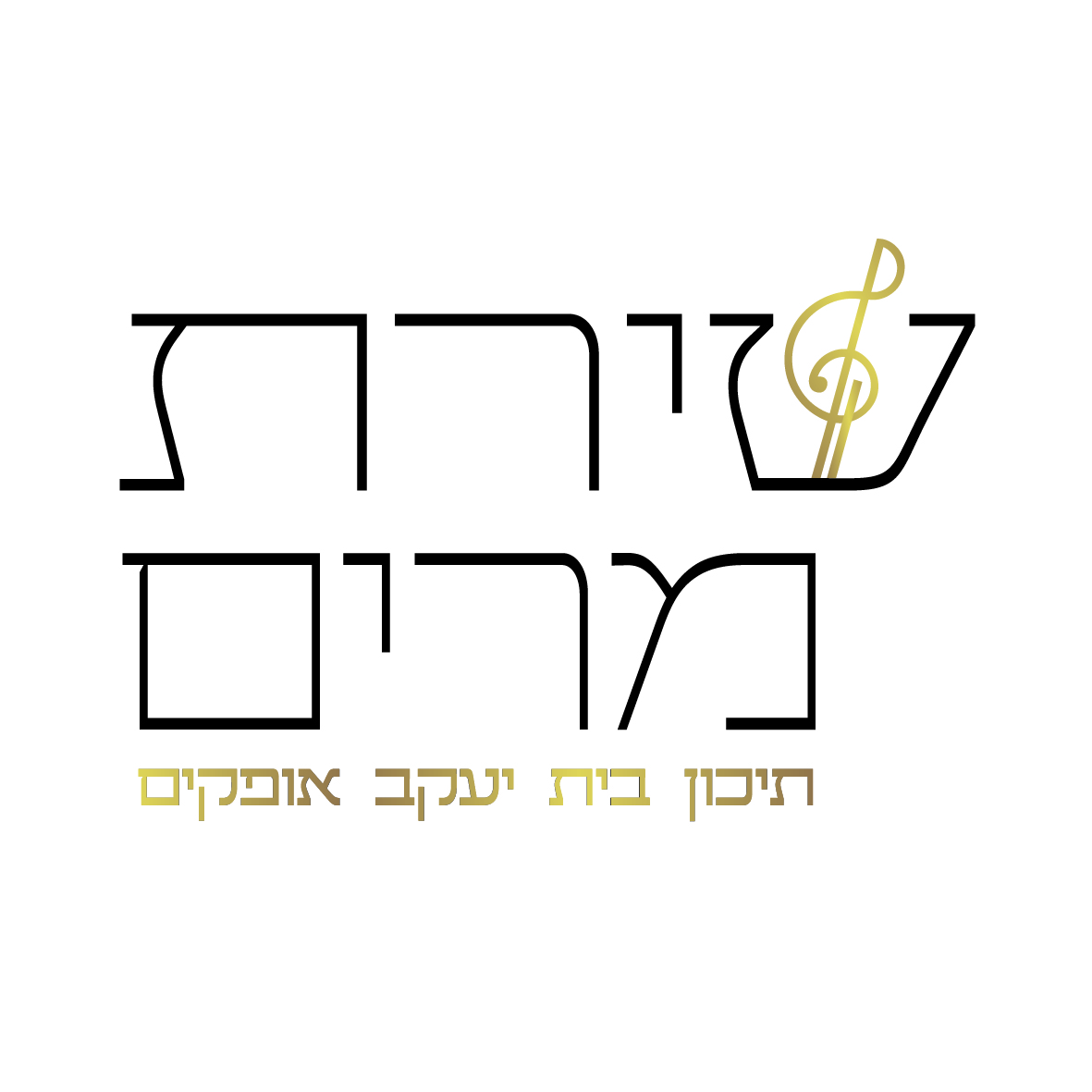 שירת מרים לוגו נבחר-01.jpg