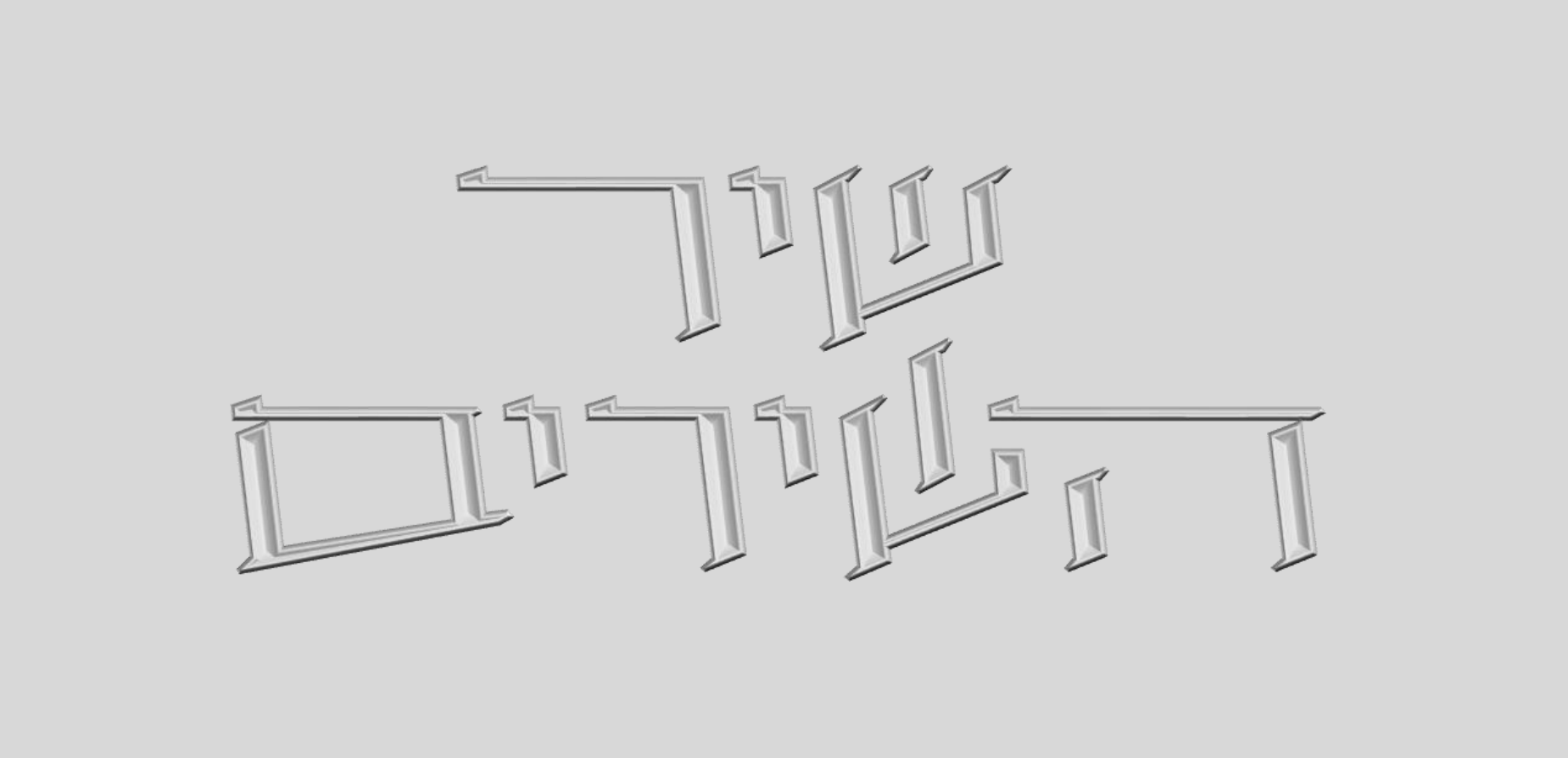 שיר השירים.png