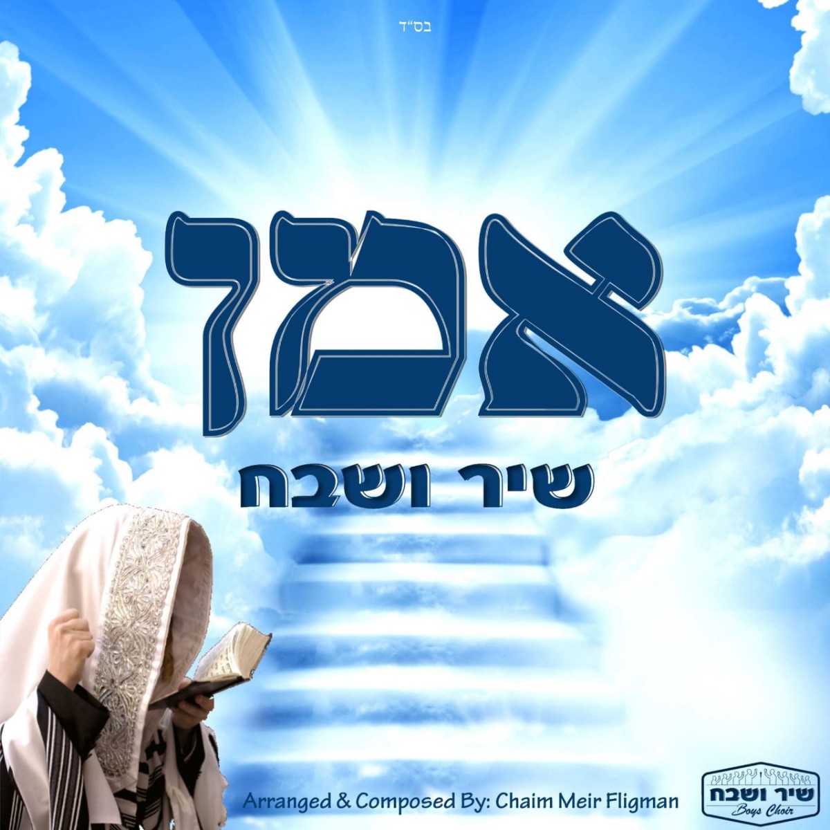 שיר ושבח - אמן.jpg