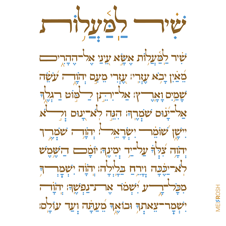 שיר למעלות אלפא ביתא דרבי מאיר MeirRoshDesign.jpg