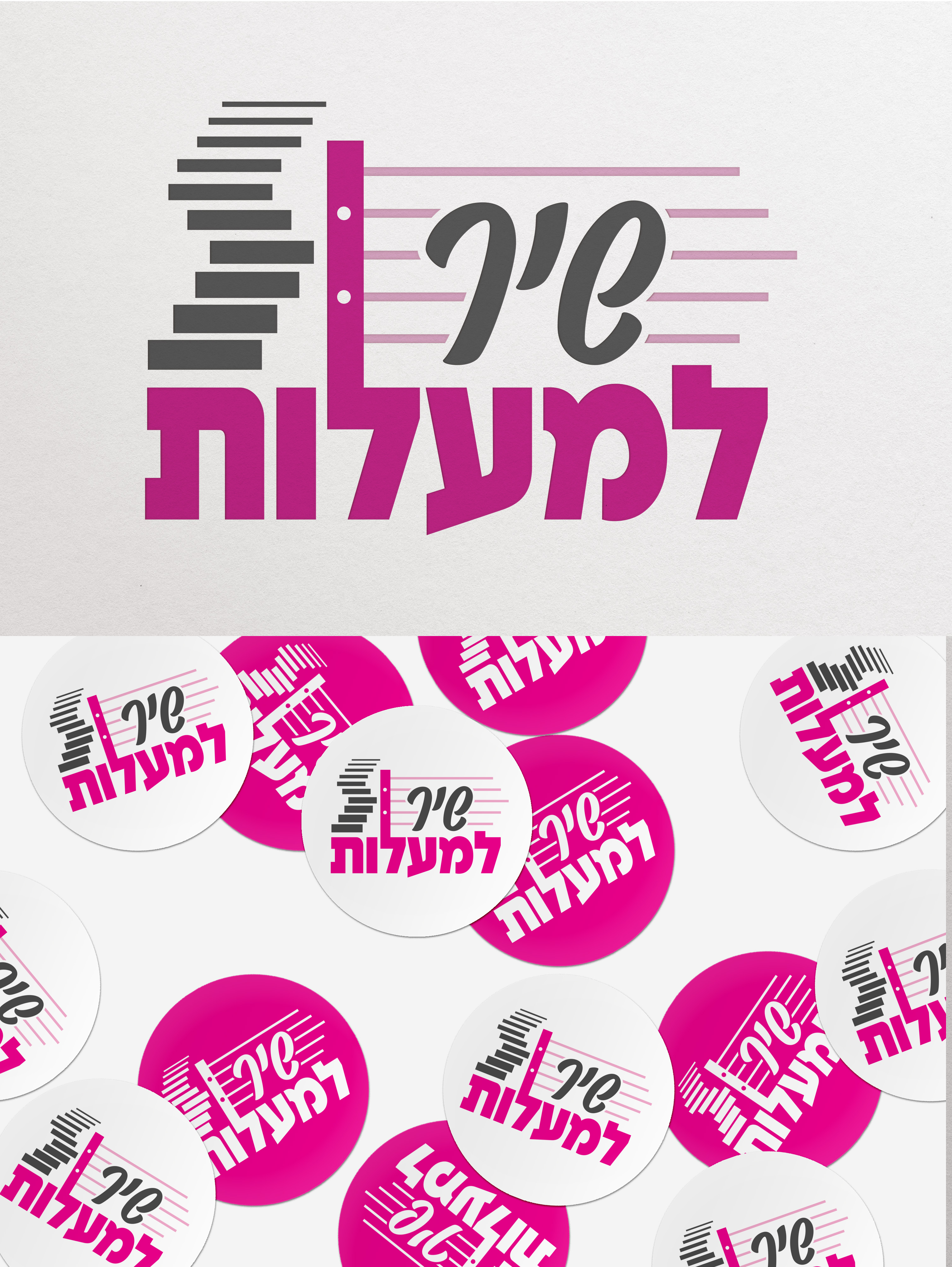 שיר למעלות.jpg