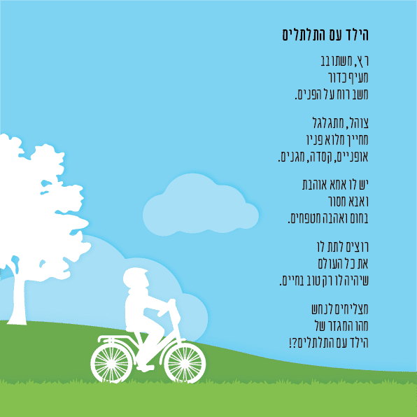 שיר פתיחה לאתגר-01.png