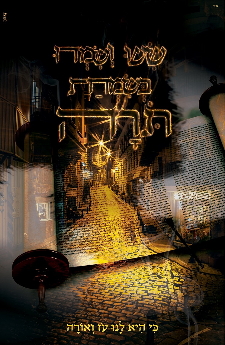 שישו ושמחו - אש רחוב מוקטן.jpg